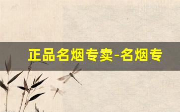 正品名烟专卖-名烟专卖店价目表