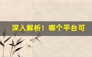 深入解析！哪个平台可以卖烟“粲然一笑”
