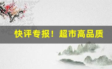 快评专报！超市高品质香烟一手货源“反裘伤皮”