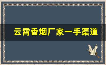 云霄香烟厂家一手渠道