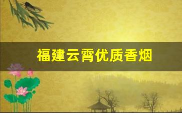 福建云霄优质香烟