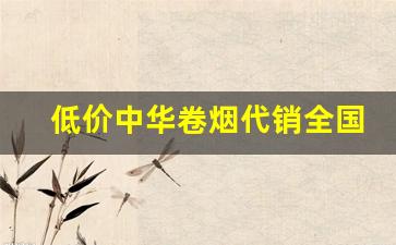 低价中华卷烟代销全国-卷烟品牌名录价格表