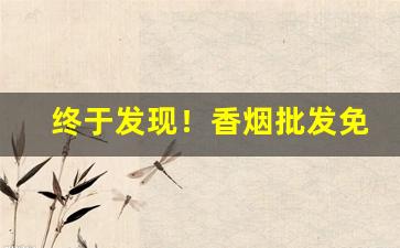 终于发现！香烟批发免税烟草批发“策名就列”