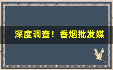 深度调查！香烟批发媒体曝光南京高淳水产批发市场乱象：傍名蟹“跋胡疐尾”