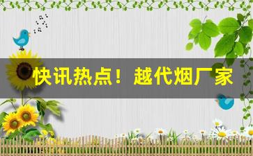 快讯热点！越代烟厂家直供“斗转参斜”