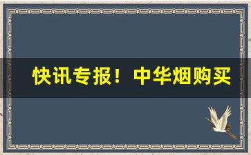快讯专报！中华烟购买正规渠道“藏贼引盗”