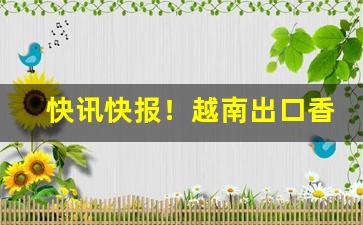 快讯快报！越南出口香烟外烟超低价批发“鳌鸣鳖应”