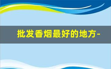 批发香烟最好的地方-香港免税店烟价格表