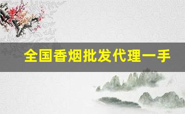 全国香烟批发代理一手货源-全国香烟合作商