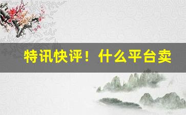 特讯快评！什么平台卖香烟“颠衣到裳”