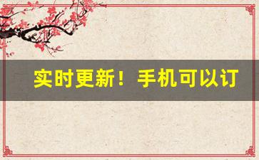 实时更新！手机可以订烟吗知乎“剥极则复”