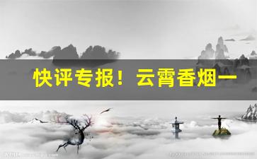 快评专报！云霄香烟一手货源厂家批发“蝶粉蜂黄”