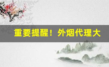 重要提醒！外烟代理大全“典谟训诰”