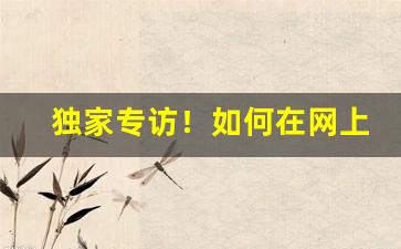 独家专访！如何在网上购买斗粮“悲愤填膺”