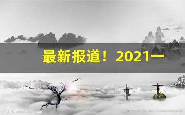 最新报道！2021一手货源厂家联系方式“变迹埋名”