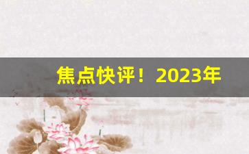 焦点快评！2023年爆珠香烟大全价格“沉心静气”