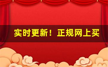 实时更新！正规网上买烟平台“盗嫂受金”