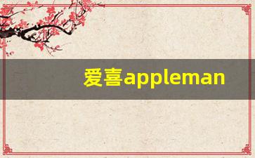 爱喜applemango-爱喜官方旗舰店折扣