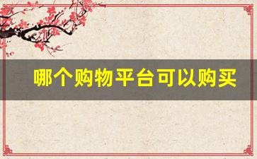 哪个购物平台可以购买香烟烟-哪个平台上可以批发烟