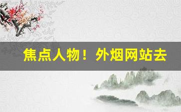 焦点人物！外烟网站去哪个网站买是正品“厝火积薪”