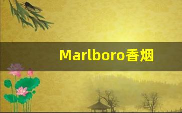Marlboro香烟-marlboro香烟价格表黑色盒