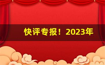 快评专报！2023年红旗渠新版价格“勃然不悦”