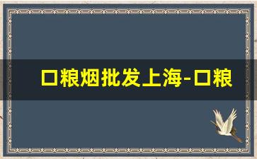口粮烟批发上海-口粮烟哪里可以购买