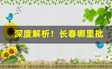 深度解析！长春哪里批发旱烟最便宜“摧枯振朽”