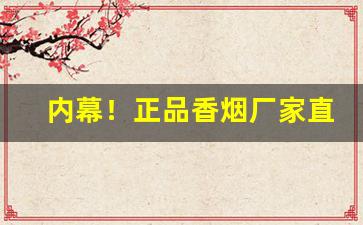 内幕！正品香烟厂家直发的优势“发奋有为”