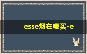 esse烟在哪买-esse烟在国内购买