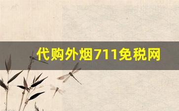 代购外烟711免税网-进口烟免税店官网