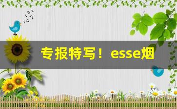 专报特写！esse烟品种图片及价格“白屋之士”