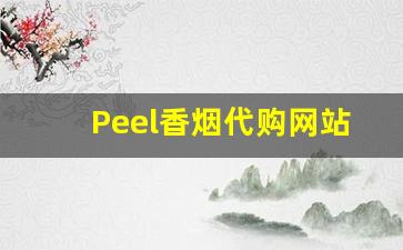 Peel香烟代购网站：让你轻松享受国外品牌香烟。-peel香烟各种颜色