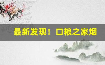 最新发现！口粮之家烟油“掉三寸舌”