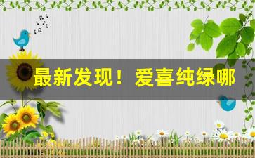 最新发现！爱喜纯绿哪里可以买到“高人逸士”