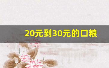 20元到30元的口粮烟-30到40元口粮烟推荐