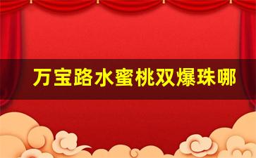 万宝路水蜜桃双爆珠哪里有卖-万宝路水蜜桃双爆韩国免税多少钱
