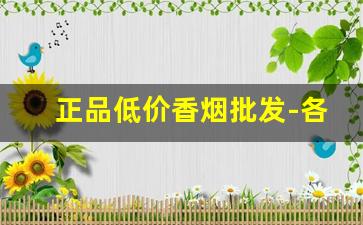 正品低价香烟批发-各种香烟供货价