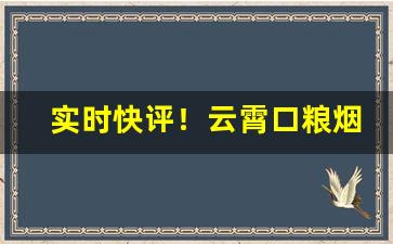 实时快评！云霄口粮烟“长蛇封豕”