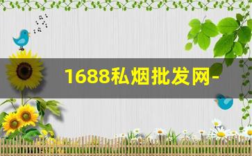 1688私烟批发网-正规烟批发平台