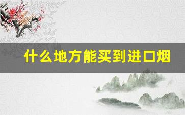 什么地方能买到进口烟丝-哪里卖正宗烟丝