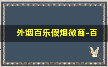 外烟百乐假烟微商-百乐烟假的抽了会怎么样