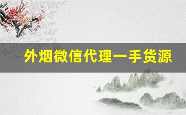 外烟微信代理一手货源的优点-出口烟一件代发