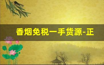 香烟免税一手货源-正品香烟有回收的吗