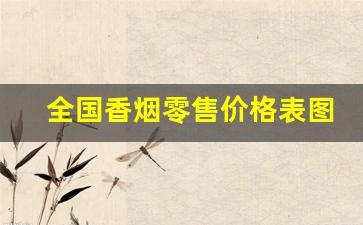 全国香烟零售价格表图-中国香烟各地方价格表和图片