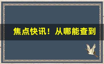 焦点快讯！从哪能查到卖烟的号“独出机杼”