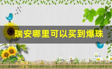 瑞安哪里可以买到爆珠烟