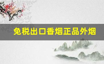 免税出口香烟正品外烟-免税出口国产香烟