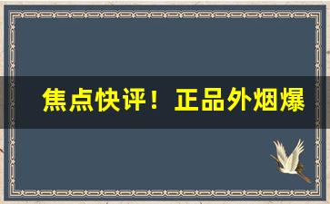 焦点快评！正品外烟爆珠批发代理“八棒十挟”