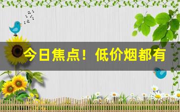 今日焦点！低价烟都有多少钱的“安土重居”